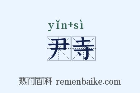 尹寺是什么意思的图片